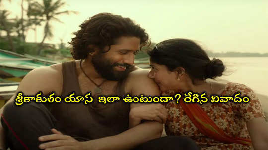 Thandel Movie Dialogues: శ్రీకాకుళం యాస ఇంత చెత్తగా ఉండదు.. ‘తండేల్’ డైలాగ్స్‌పై సిక్కోలు ఫైర్