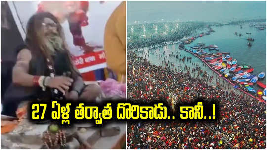 Prayagraj: 27 ఏళ్ల క్రితం భర్త మిస్సింగ్.. మహా కుంభమేళాలో గుర్తుపట్టిన భార్య, కానీ..!