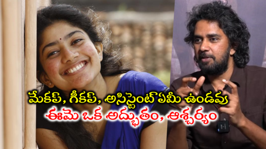 Sai Pallavi: వివేకనంద, రమణమహర్షిలకు కూడా సాయి పల్లవి లాంటి క్యారెక్టర్ ఉండదు.. ఆమె ఒక ఆశ్చర్యం: చందు మొండేటి