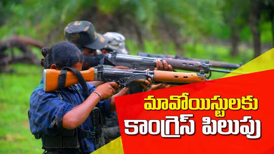 మావోయిస్టులకు తెలంగాణ కాంగ్రెస్ సంచలన పిలుపు..!