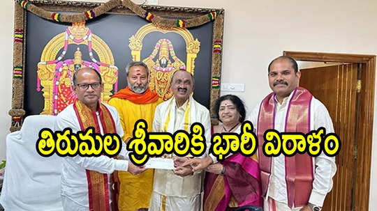 తిరుమల శ్రీవారికి తిరుపతి భక్తుడి భారీ విరాళం.. కళ్లు చెదిరే మొత్తంలో, ఎంతంటే!