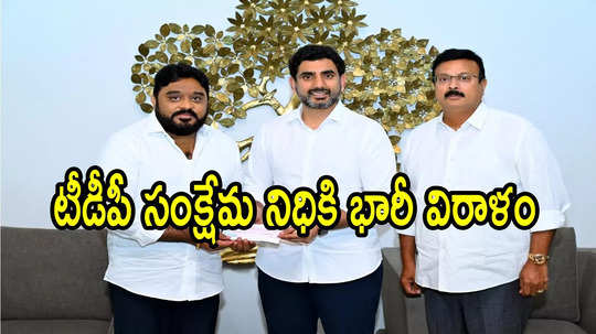 టీడీపీకి ప్రముఖ వ్యాపారవేత్త భారీ విరాళం.. కళ్లు చెదిరే మొత్తంలో చెక్కు, ఎంతంటే!