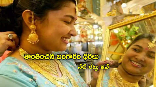 Gold Rate Today: భారీగా పెరిగి ఇప్పుడు ఇలా.. ఈరోజు బంగారం ధరలు ఇవే.. తులం రేటు ఎంతుందంటే?