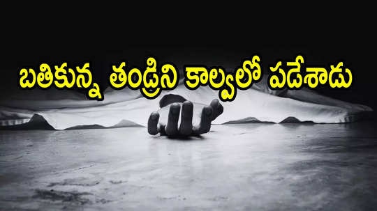 పల్నాడు: బతికుండగానే కన్న తండ్రిని కాలువలో పడేసిన కుమారుడు.. కారణం తెలిసి!