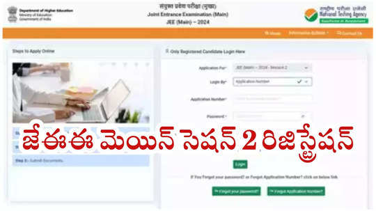 JEE Mains 2025 : జేఈఈ మెయిన్‌ సెషన్‌ 2 రిజిస్ట్రేషన్లు ప్రారంభం.. అప్లికేషన్ డైరెక్ట్‌ లింక్‌