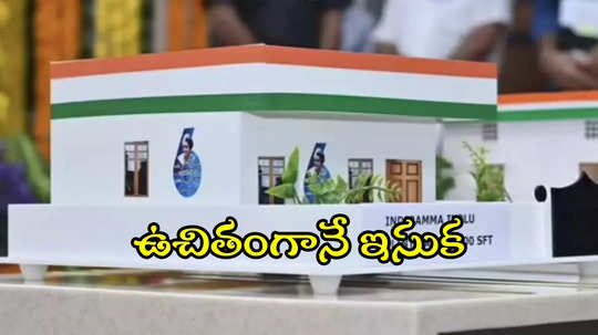 ఇందిరమ్మ ఇండ్ల లబ్ధిదారులకు మరో గుడ్‌న్యూస్.. ఉచితంగానే ఇసుక, సరఫరాకు చర్యలు