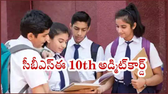 CBSE Admit Card 2025 : సీబీఎస్‌ఈ 10th అడ్మిట్‌కార్డ్‌ విడుదల