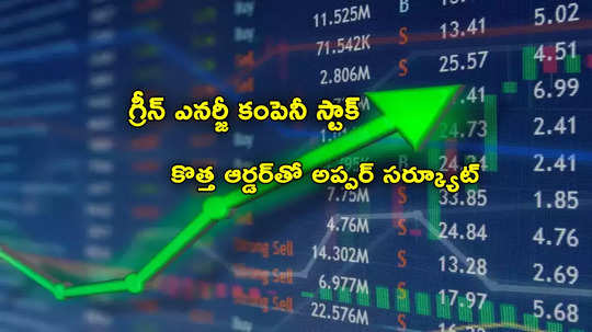 Multibagger: కేంద్రం నుంచి రూ.1311 కోట్ల ఆర్డర్.. అప్పర్ సర్క్యూట్ కొట్టిన స్టాక్.. ఇన్వెస్టర్లకు భారీ లాభాలు!