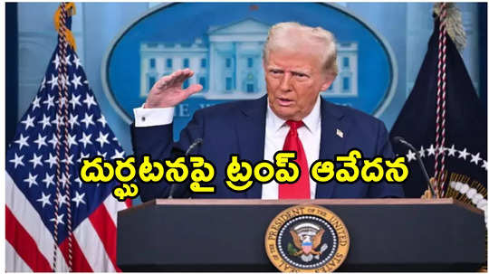 దుర్ఘటనకు వారే కారణం.. విమాన ప్రమాదంపై ప్రెస్‌మీట్‌లో ట్రంప్ సంచలన వ్యాఖ్యలు