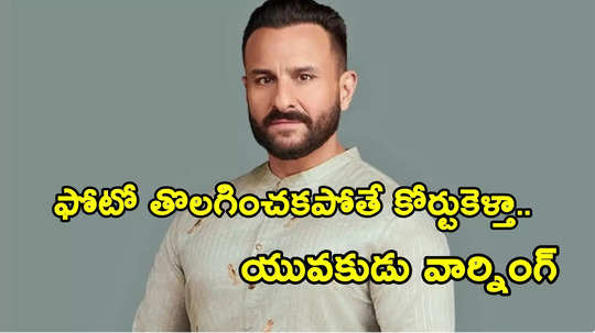 Saif Ali Khan: నా ఫోటో ఎందుకు వైరల్ చేస్తున్నారు.. సైఫ్ కేసులో అరెస్టైన యువకుడు ఆగ్రహం