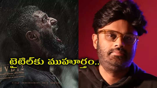 మీ అందరి తిట్లదండకంతో గౌతమ్‌ని హింస పెట్టా.. VD 12 అప్డేట్ ఇచ్చిన నాగవంశీ