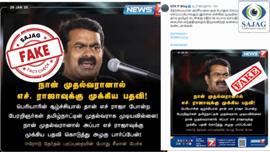 Fact Check : நான் முதல்வரானால் ஹெச்.ராஜாவுக்கு முக்கிய பதவி : சீமான் சொன்னதாக பரவும் தகவல் - உண்மை என்ன?