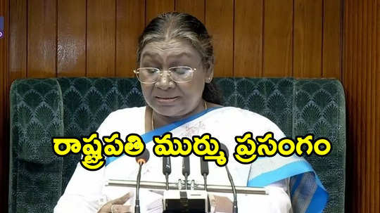 Budget Session: రాష్ట్రపతి ప్రసంగం.. పోలవరం ప్రాజెక్ట్‌‌పై కీలక ప్రకటన