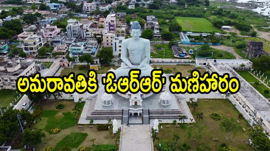 అమరావతి ఓఆర్ఆర్.. ఈ రూట్‌లో ఆరు లైన్లతో, ఈ జిల్లాలకు మహర్దశ