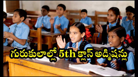 Telangana Gurukul School Admissions : తెలంగాణ గురుకులాల్లో 5th క్లాస్‌ అడ్మిషన్లు.. ఫిబ్రవరి 1 వరకే TGCET 2025 దరఖాస్తుకు ఛాన్స్‌