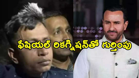 సైఫ్ అలీఖాన్‌‌పై దాడి కేసు.. నిందితుడి గుర్తింపులో కీలక పరిణామం