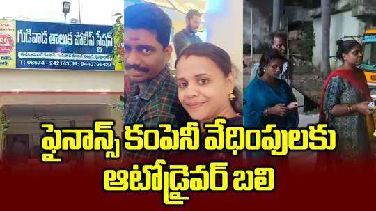 గుడివాడ: ఆటో డ్రైవర్ ఆత్మహత్య.. వాళ్ల వేధింపులు భరించలేక