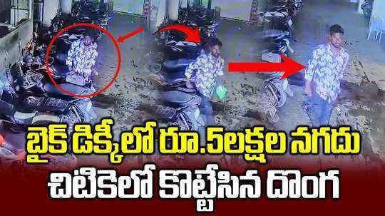 చిటికెలో బైక్ డిక్కీలో రూ.5లక్షలు కొట్టేశాడు.. సీసీ ఫుటేజ్ వీడియో వైరల్