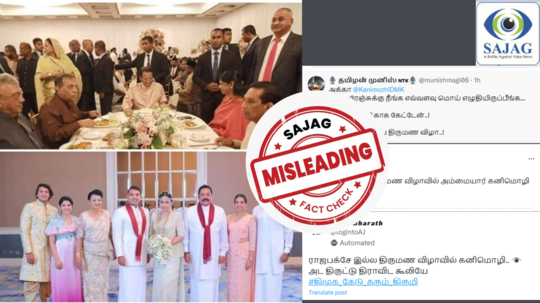 Fact Check : ராஜபக்சே மகன் திருமணத்தில் கனிமொழி கலந்துகொண்டு வாழ்த்தினாரா? - உண்மை இதுதான்