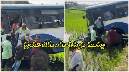 సిరిసిల్ల: పంట పొలాల్లోకి దూసుకెళ్లిన ఆర్టీసీ బస్సు