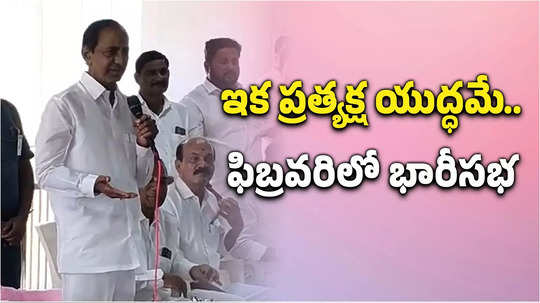 KCR: నేను కొడితే మాములుగా ఉండదు.. ఫిబ్రవరి చివర్లో భారీ బహిరంగ సభ: కేసీఆర్