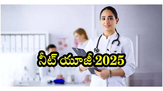 NEET UG 2025 Registration Date Live : ఈరోజే నీట్‌ యూజీ 2025 పరీక్షల షెడ్యూల్‌ విడుదల?