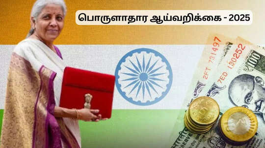 பொருளாதார ஆய்வறிக்கை 2025 வந்தாச்சு.. இந்திய வளர்ச்சி எப்படி இருக்கு?