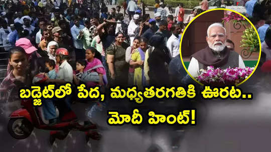 Middle Class Budget: బడ్జెట్‌లో పేద, మధ్యతరగతికి వరాలు.. టాక్స్ ‌బెనిఫిట్స్, కొత్త పథకాలు? హింట్ ఇచ్చిన మోదీ!