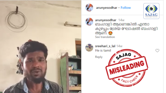 Fact Check: സോനു നിഗം വരെ അഭിനന്ദിച്ച ഈ ഗായകൻ ബംഗാളുകാരനല്ല