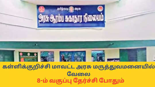 TN Govt Jobs : 8-ம் வகுப்பு தேர்ச்சி போதும்; கள்ளக்குறிச்சி மாவட்ட அரசு மருத்துவமனையில் வேலை - 89 காலிப்பணியிடங்கள்