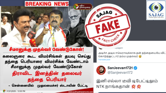 Fact Check : பெரியாரை விமர்சிக்க வேண்டாம் - சீமானுக்கு முதல்வர் மு.க.ஸ்டாலின் வேண்டுகோளா? - உண்மை இதுதான்