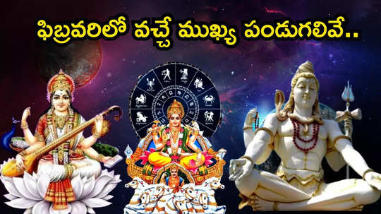 February 2025 Festivals and Vrats మాఘ మాసంలో రథ సప్తమి, మహా శివరాత్రి, వసంత పంచమితో పాటు ఇంకా ఏయే పండుగలొచ్చాయంటే..