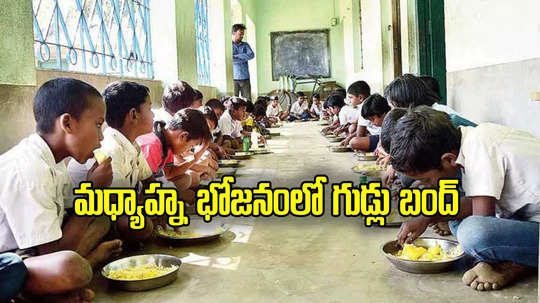 Midday Meal: మధ్యాహ్న భోజనంలో ఇక గుడ్డు బంద్.. ఆ స్థానంలో కొత్త వంటకం