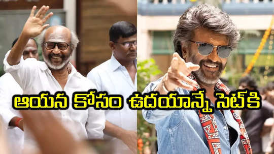 Rajinikanth News: మూడు షిఫ్ట్‌లు వర్క్ చేసి మేకప్ రూమ్‌లోనే పడుకునేవారు.. దటీజ్ తలైవా