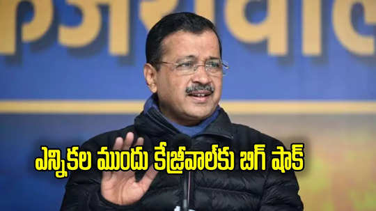 Arvind Kejriwal: ఢిల్లీ అసెంబ్లీ ఎన్నికల వేళ కేజ్రీవాల్‌కు బిగ్ షాక్.. ఏడుగురు ఆప్ ఎమ్మెల్యేలు రాజీనామా