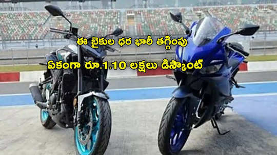 Bike Offer: ఈ 2 బైక్స్‌పై భారీ డిస్కౌంట్.. ఏకంగా రూ.1.10 లక్షలు తగ్గింపు!