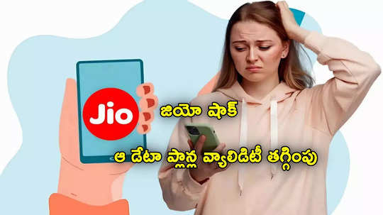 Jio Recharge: మరోసారి షాకిచ్చిన జియో.. ఆ 2 డేటా ప్లాన్స్ వ్యాలిడిటీ తగ్గింపు.. ఇక వారమే!