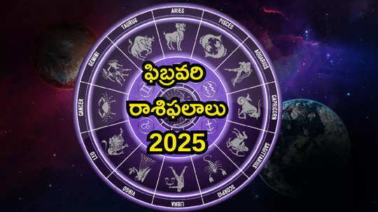 February Horoscope 2025 ఫిబ్రవరిలో మేషం, మిధునం సహా ఈ 6 రాశులకు కనకవర్షం ఖాయం..!