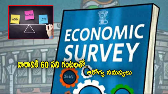 Economic Survey: వారానికి 60 గంటలపైన పనితో.. ఆరోగ్య సమస్యలు.. ఆర్థిక సర్వేలో కీలక విషయాలు!