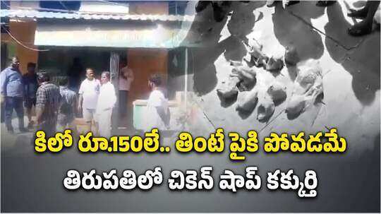 కిలో చికెన్ రూ.150 అని కక్కుర్తిపడితే.. అమ్మబాబోయ్ అంతే సంగతులు!