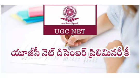 UGC NET Key : యూజీసీ నెట్‌ డిసెంబర్‌ ఆన్సర్‌ కీ విడుదల.. త్వరలో ఫలితాలు వెల్లడి!