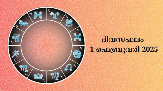 സമ്പൂര്‍ണ നക്ഷത്രഫലം 1st ഫെബ്രുവരി 2025