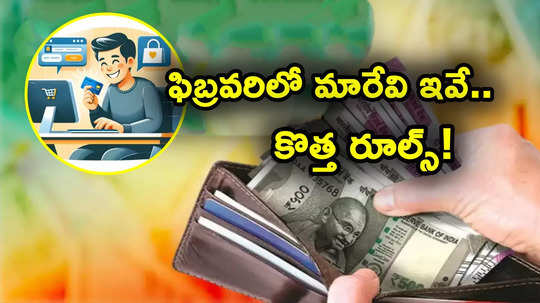 Money Changes: ఫిబ్రవరిలో కొత్త రూల్స్ ఇవే.. ఆ యూపీఐ పేమెంట్లు బంద్, వడ్డీ రేట్లు సహా మారేవి ఇవే..