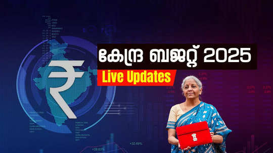 യൂണിയൻ ബജറ്റ് 2025 Live : ബജറ്റ് അവതരണത്തിന് മിനിറ്റുകൾ മാത്രം; എന്തൊക്കെയാകും പ്രഖ്യാപനം