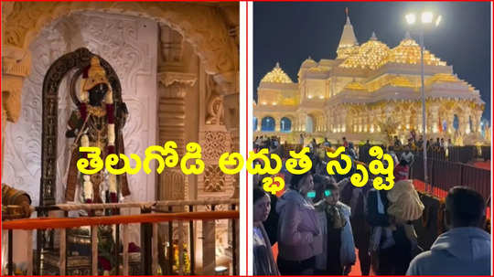 ప్రయాగ్‌రాజ్‌కు తరలివచ్చిన ‘అయోధ్య’.. టాలీవుడ్ ఆర్ట్ డైరెక్టర్ అద్భుత సృష్టి