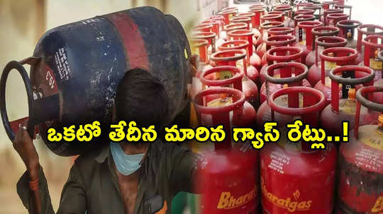 Gas Prices: ఒకటో తేదీన మారిన గ్యాస్ రేట్లు.. లేటెస్ట్ గ్యాస్ సిలిండర్ ధరలు ఎలా ఉన్నాయంటే?