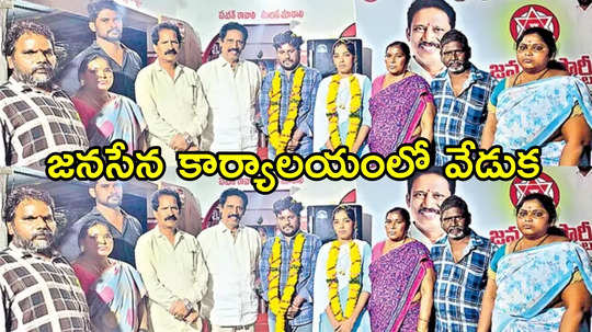 జనసేన పార్టీ కార్యాలయంలో ప్రేమ జంటకు పెళ్లి.. నేతలు వాళ్లను పిలిచి మరీ, ఏం జరిగిందంటే!