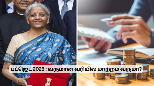 Budget 2025: வருமான வரியில் வரும் மாற்றம்.. மிடில் கிளாஸ் மக்களுக்கு ஹேப்பி நியூஸ்?