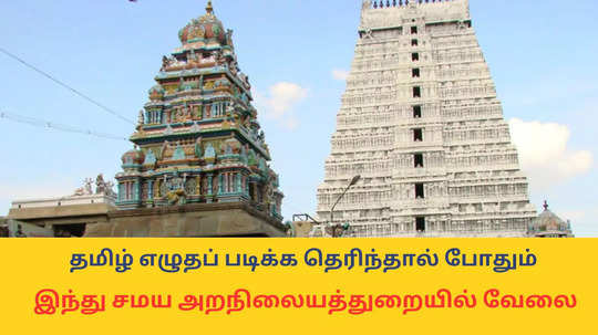 Temple Jobs : தமிழ் எழுதப் படிக்க தெரிந்தால் போதும்; இந்து சமய அறநிலையத்துறையில் வேலை - 109 காலிப்பணியிடங்கள்