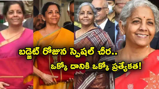 బడ్జెట్ రోజున ప్రత్యేక చీరలు.. ఈసారి ఆమె కోరిక మేరకు క్రీమ్ కలర్ శారీ.. గత బడ్జెట్లలో స్పెషాలిటీ ఇదే..